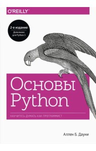 Основы Python. Научитесь мыслить как программист