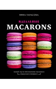 Идеальные macarons
