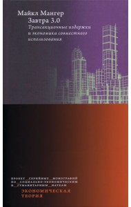 Завтра 3.0. Трансакционные издержки и экономика совместного использования