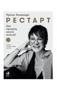 Рестарт: Как прожить много жизней