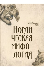 Нордическая мифология