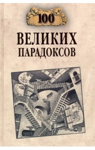 100 великих парадоксов