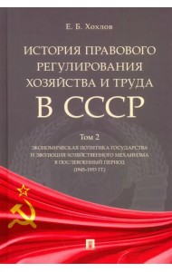 История правового регулирования хозяйства и труда в СССР. Учебное пособие. Том 2