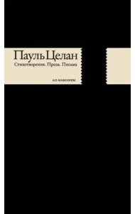 Стихотворения. Проза. Письма