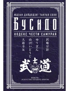 Бусидо. Кодекс чести самурая