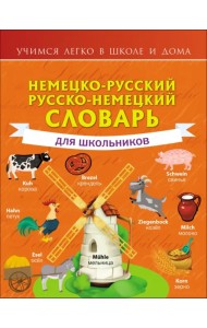 Немецко-русский. Русско-немецкий словарь для школьников
