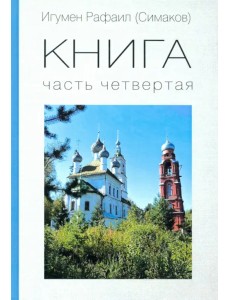 КНИГА. Часть четвертая КНИГА. Часть четвертая