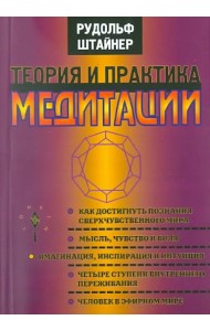 Теория и практика медитации