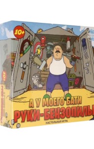 Игра настольная. А у моего бати руки-бензопилы