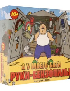 Игра настольная. А у моего бати руки-бензопилы