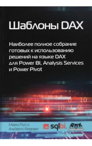 Шаблоны DAX