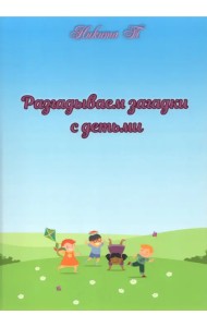 Разгадываем загадки с детьми. Рассказы для детей