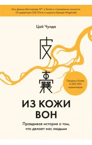 Из кожи вон. Правдивая история о том, что делает нас людьми