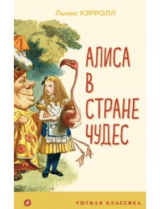 Алиса в Стране чудес