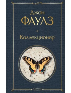 Коллекционер