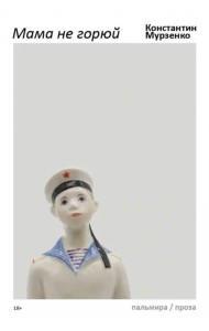 Мама не горюй