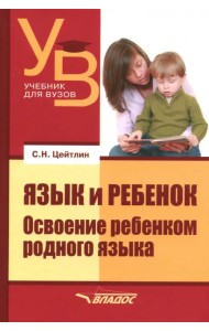 Язык и ребенок. Освоение ребенком родного языка