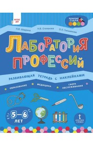 Лаборатория профессий. Развивающая тетрадь с наклейками. Образование, Медицина, Сфера обслуживания