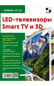 LED-телевизоры Smart TV и 3D. Ремонт. Выпуск № 154