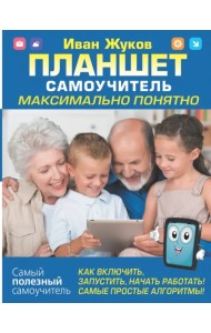 Планшет. Самоучитель. Максимально понятно. Как включить, запустить, начать работать!