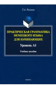 Практическая грамматика немецкого языка для начинающих. Уровень А1