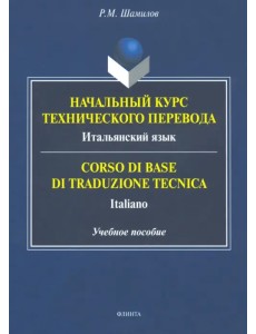 Начальный курс технического перевода. Итальянский язык