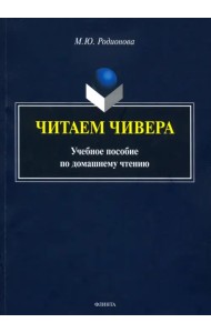 Читаем Чивера. Учебное пособие по домашнему чтению