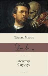 Доктор Фаустус