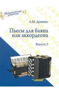 Пьесы для баяна или аккордеона. Выпуск 2. Пособие для музыкальных школ и училищ