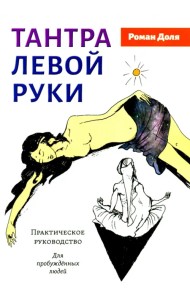 Тантра левой руки. Практическое руководство