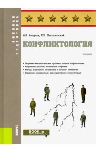 Конфликтология. (Специалитет). Учебник