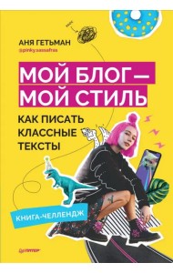 Мой блог — мой стиль. Как писать классные тексты. Книга-челлендж