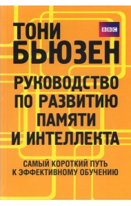 Руководство по развитию памяти и интеллекта