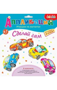 Игрушки на магнитах. Машинки