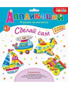 Игрушки на магнитах. Транспорт