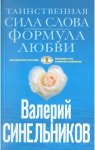 Таинственная сила слова. Формула любви. Как слова воздействуют на нашу жизнь