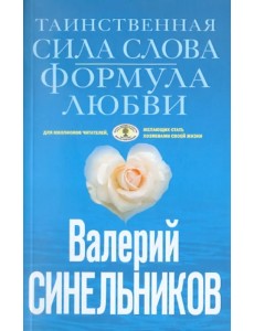 Таинственная сила слова. Формула любви. Как слова воздействуют на нашу жизнь