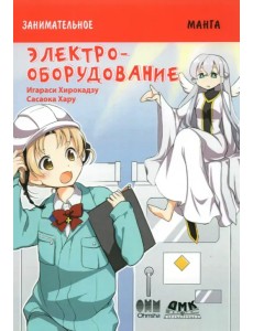 Занимательное электрооборудование. Манга