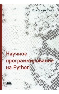 Научное программирование на Python