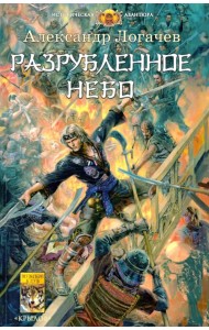 Разрубленное небо