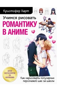 Учимся рисовать романтику в аниме. Как нарисовать популярных персонажей шаг за шагом