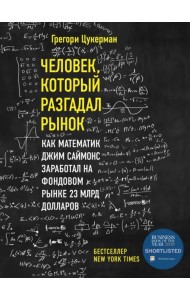 Человек, который разгадал рынок. Как математик Джим Саймонс заработал на фондовом рынке 23 млрд дол