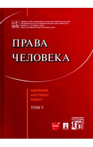 Права человека. Сборник научных работ. Том V