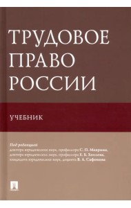 Трудовое право России. Учебник