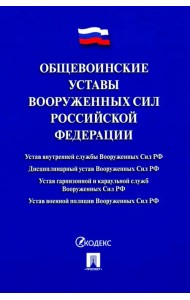 Общевоинские уставы Вооруженных сил РФ. Сборник нормативных правовых актов