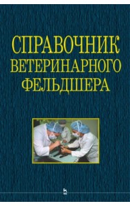 Справочник ветеринарного фельдшера. Учебное пособие для СПО