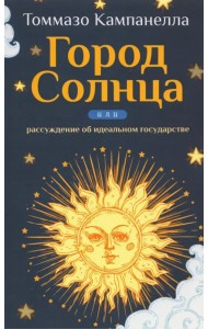 Город Солнца или рассуждение об идеальном государстве