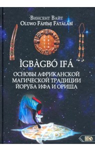 Основы Африканской магической традиции Йоруба Ифа и Ориша