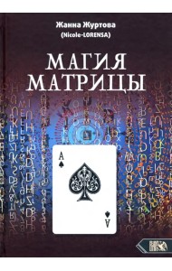 Магия Матрицы