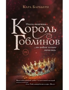 Король гоблинов Король гоблинов